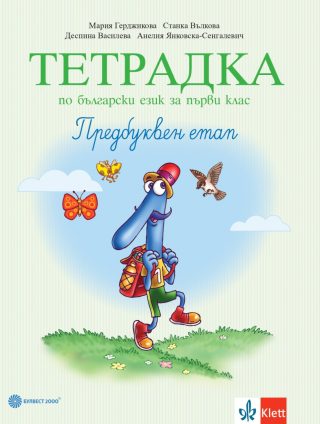 Тетрадка № 1 по български език за 1. клас. Предбуквен етап - Булвест