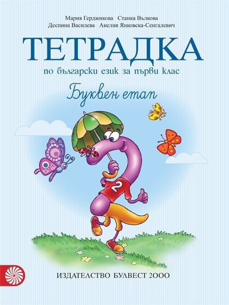 Тетрадка № 2 по български език за 1. клас. Буквен етап (по новата програма)