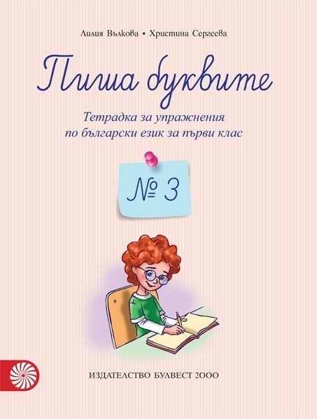 Пиша буквите. Тетрадка № 3 за упражнения по български език за първи клас - БУЛВЕСТ