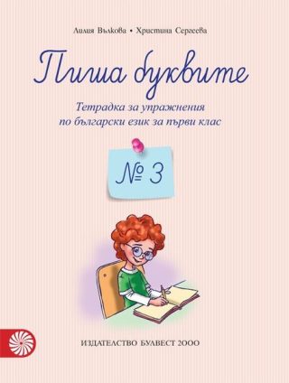 Пиша буквите. Тетрадка № 3 за упражнения по български език за първи клас - БУЛВЕСТ