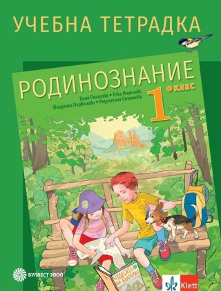 Учебна тетрадка по родинознание за 1. клас (по новата програма)