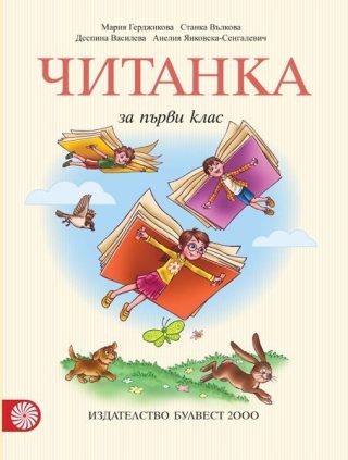 Читанка за 1. клас, М. Герджикова и колектив (по новата програма)