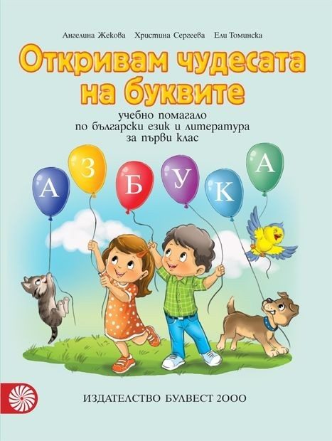 Откривам чудесата на буквите - Учебно помагало по български език и литература за 1. клас (по новата програма)