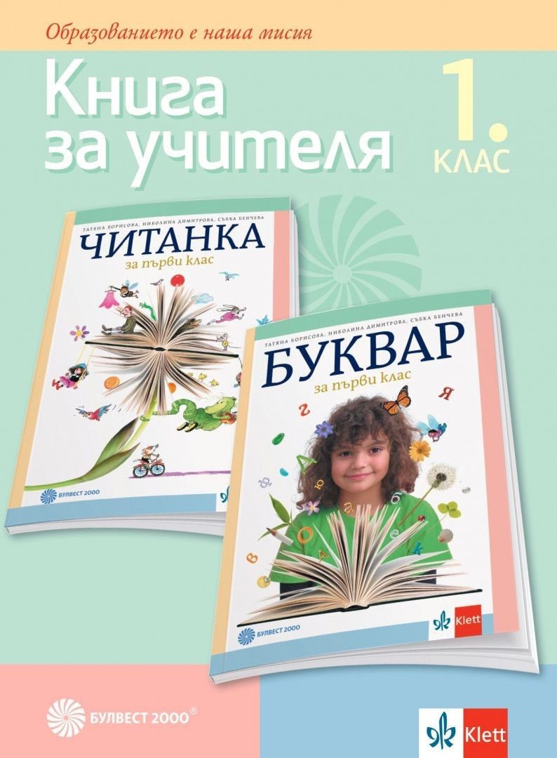 Книга за учителя по български език и литература за 1. клас