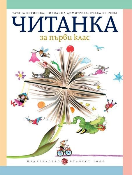 Читанка за 1. клас, Т. Борисова и колектив (по новата програма)