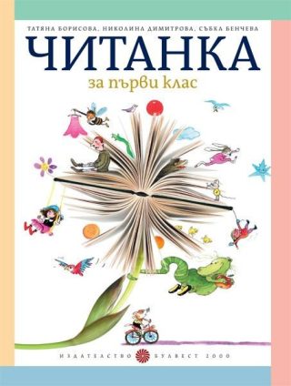 Читанка за 1. клас, Т. Борисова и колектив (по новата програма)