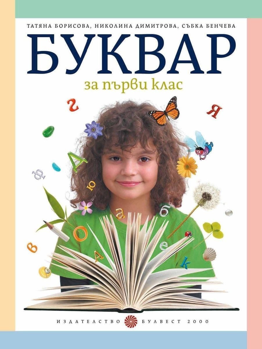 Буквар за 1. клас, Т. Борисова и колектив (по новата програма)