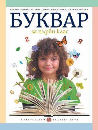 Буквар за 1. клас, Т. Борисова и колектив (по новата програма)