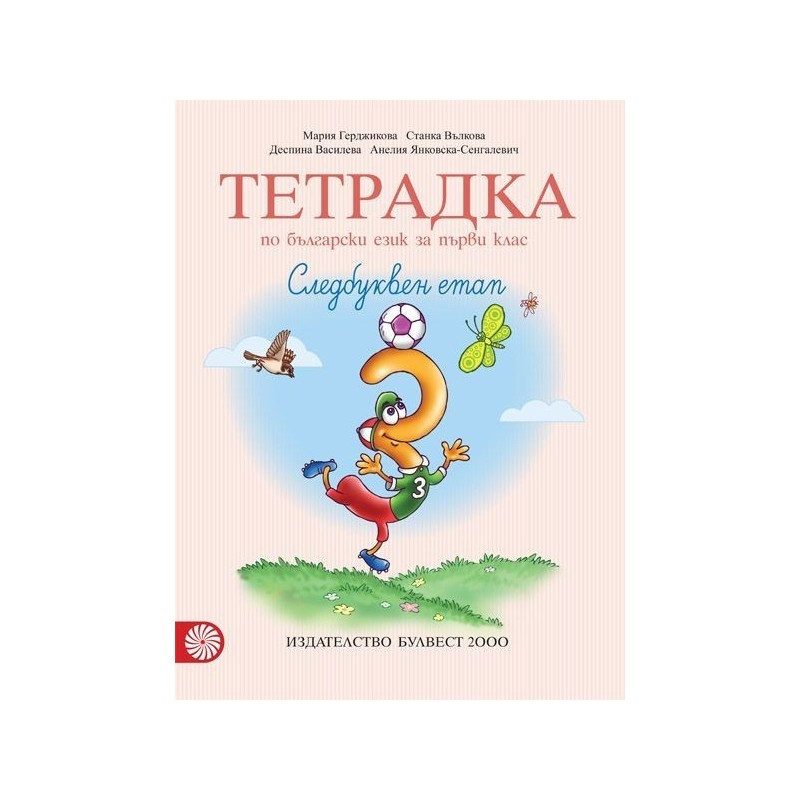 Тетрадка № 3 по български език за 1. клас. Следбуквен етап - БУЛВЕСТ