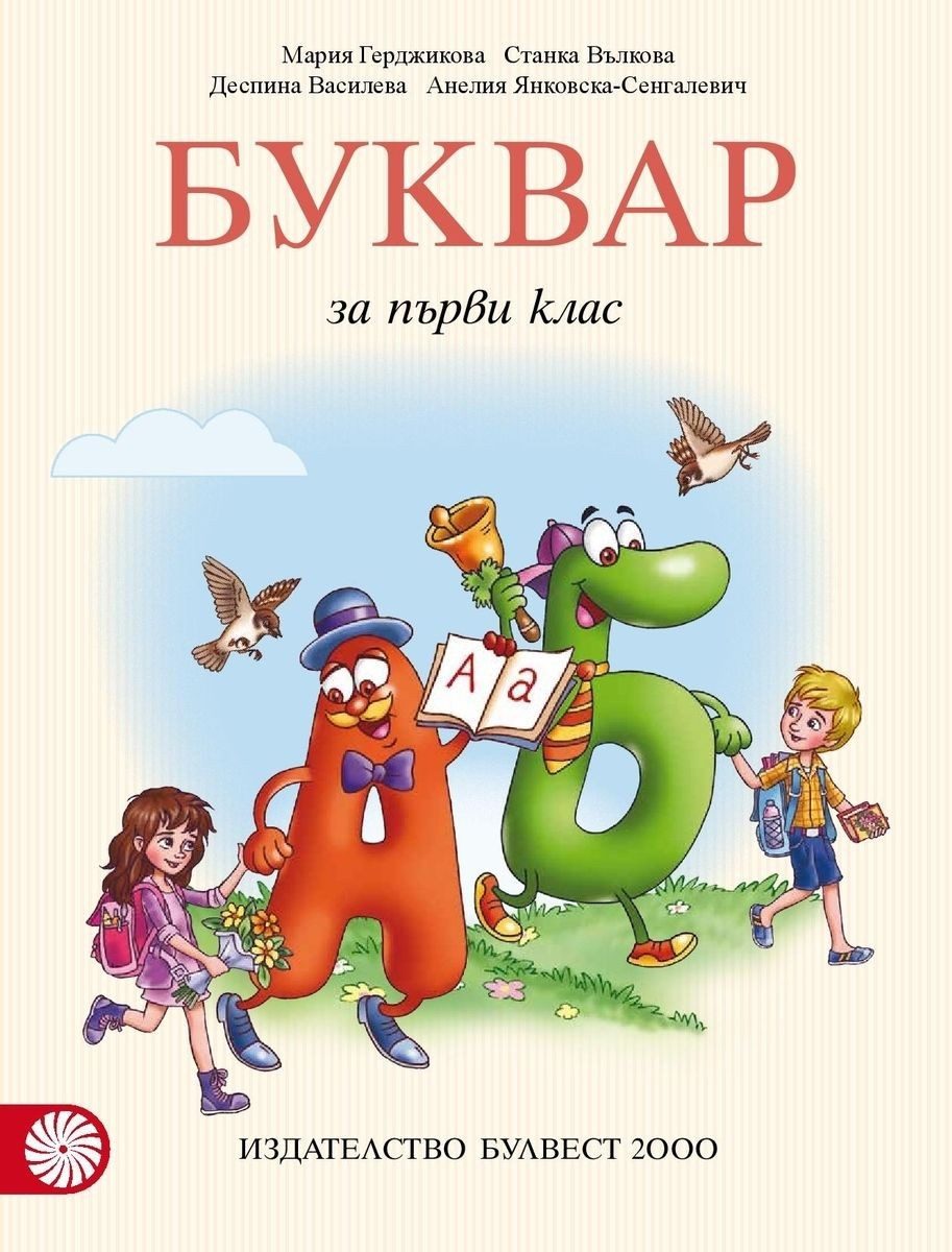 Буквар за 1. клас, М. Герджикова и колектив (по новата програма)