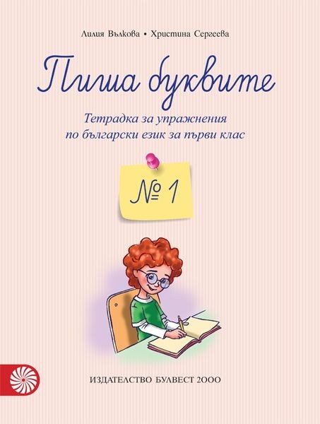 Пиша буквите: Тетрадка № 1 за упражнения по български език за 1. клас - БУЛВЕСТ