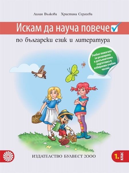 Искам да науча повече по български език и литература в 1. клас