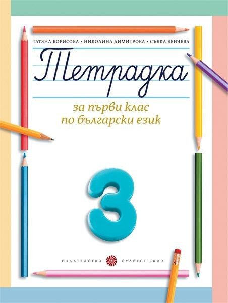 Тетрадка за 1. клас по български език № 3 - БУЛВЕСТ