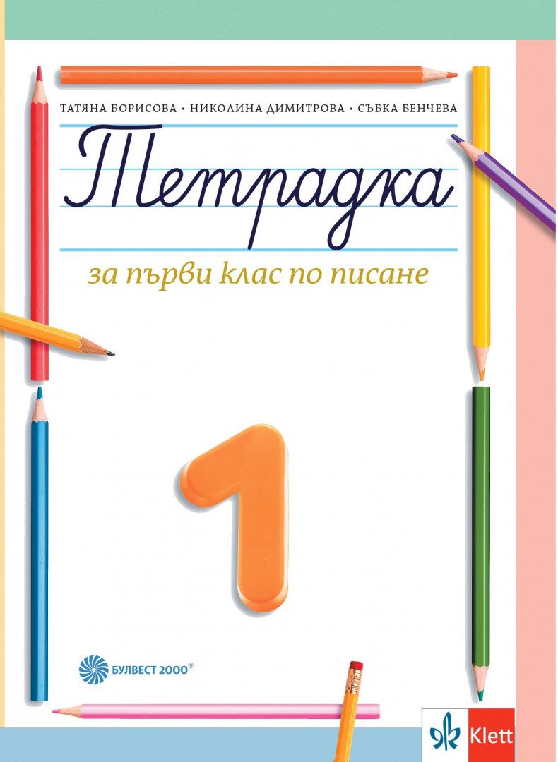Тетрадка № 1 по писане за 1. клас - Булвест 2000