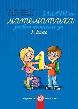 Задачи по математика - Учебно помагало за 1. клас (по новата програма)