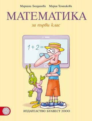 Математика за 1. клас (по новата програма)