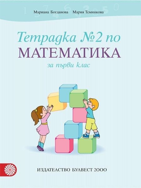 Тетрадка № 2 по математика за 1. клас (по новата програма)