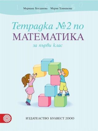 Тетрадка № 2 по математика за 1. клас (по новата програма)