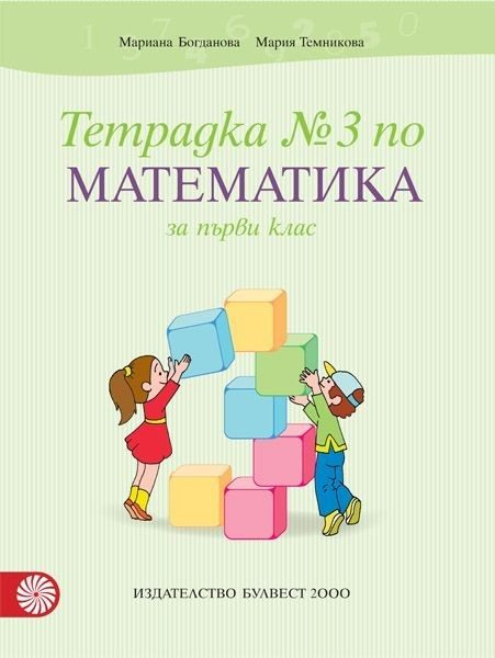 Тетрадка № 3 по математика за 1. клас (по новата програма)
