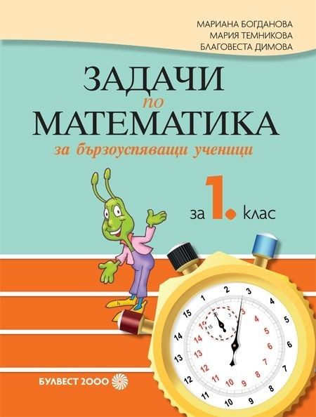 Задачи по математика за бързоуспяващи ученици за 1. клас (по новата програма)