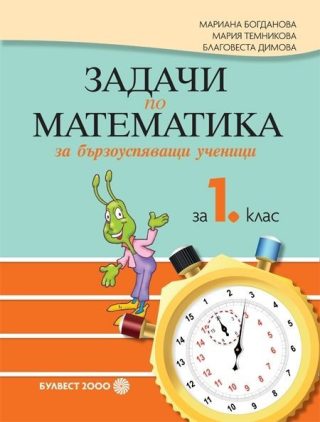 Задачи по математика за бързоуспяващи ученици за 1. клас (по новата програма)