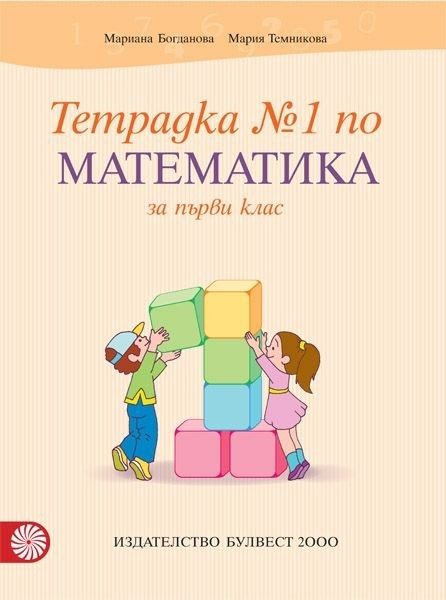 Тетрадка № 1 по математика за 1. клас (по новата програма)