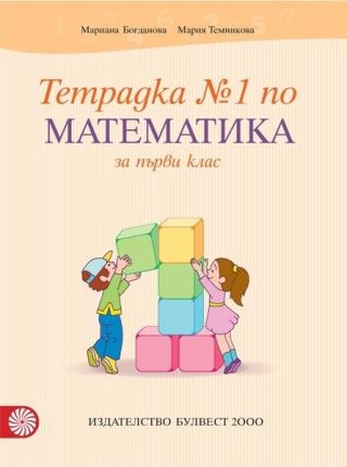 Тетрадка № 1 по математика за 1. клас (по новата програма)
