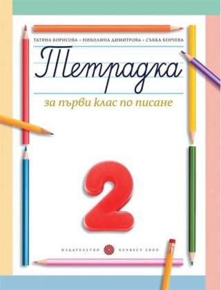 Тетрадка № 2 по писане за 1. клас, Т. Борисова и колектив (по новата програма)