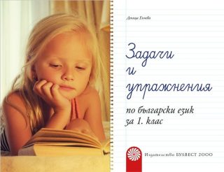 Задачи и упражнения по български език за 1. клас (по новата програма)
