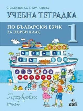 Тетрадка № 1 към буквар за 1. клас - АНУБИС