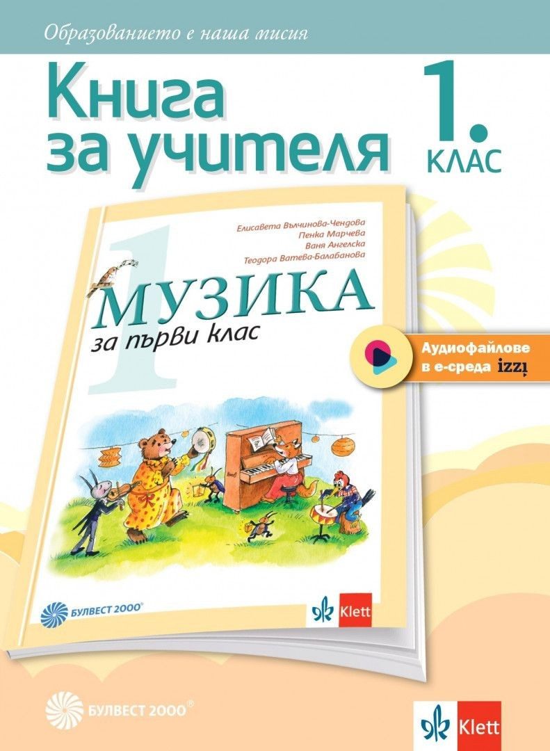 Книга за учителя по музика за 1. клас