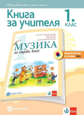 Книга за учителя по музика за 1. клас
