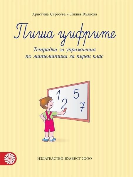 Пиша цифрите - Тетрадка за упражнения по математика за 1. клас (по новата програма)
