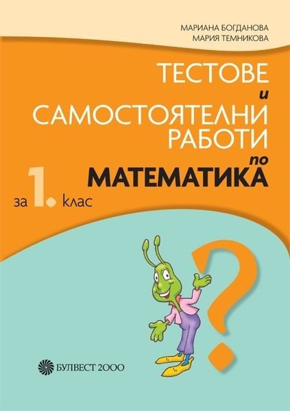 Тестове и самостоятелни работи по математика за 1. клас (по новата програма)