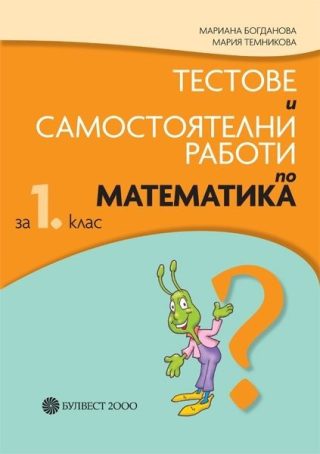 Тестове и самостоятелни работи по математика за 1. клас (по новата програма)
