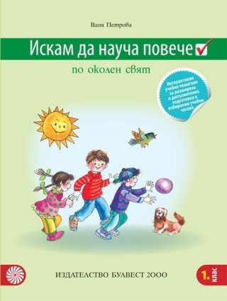 Искам да науча повече по околен свят в 1. клас