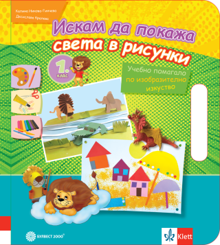 Искам да покажа света в рисунки - Учебно помагало по изобразително изкуство за 1. клас