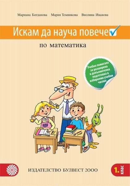 Искам да науча повече по математика в 1. клас