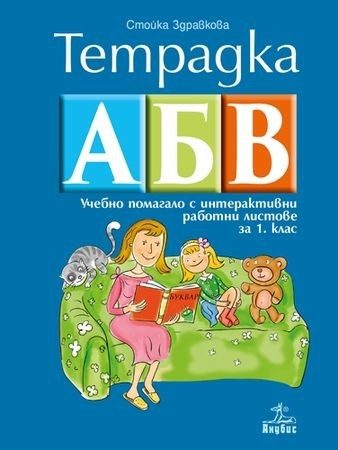 Тетрадка АБВ - Учебно помагало с интерактивни работни листове за 1. клас