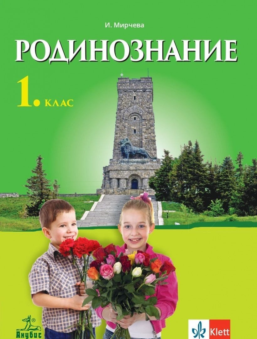 Родинознание за 1. клас (по новата програма)