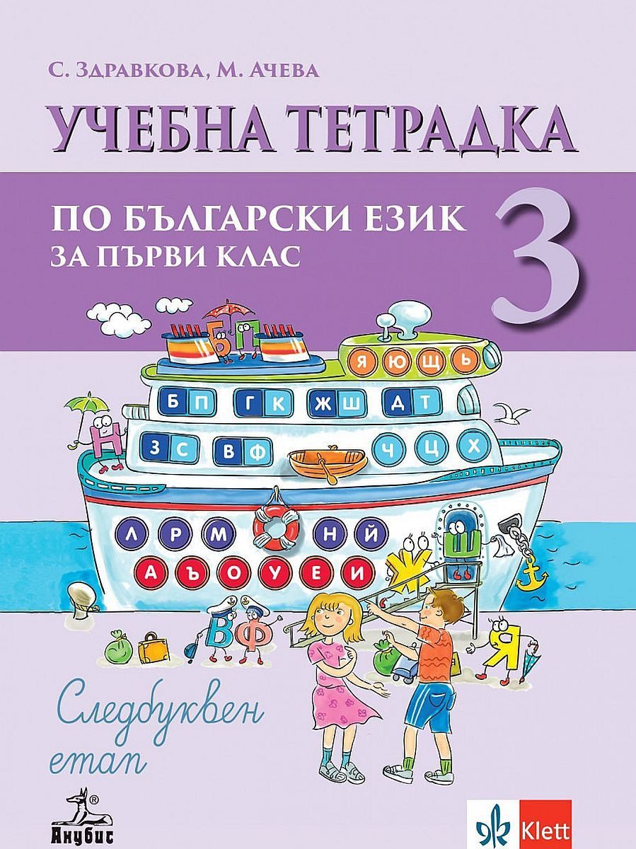 Тетрадка № 3 към буквар за 1. клас - Анубис