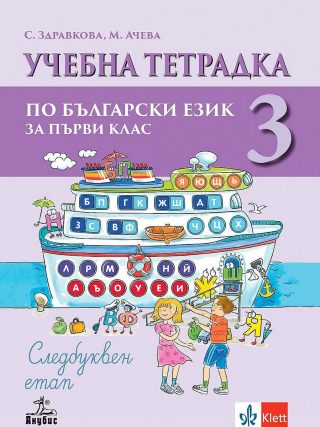 Тетрадка № 3 към буквар за 1. клас - Анубис