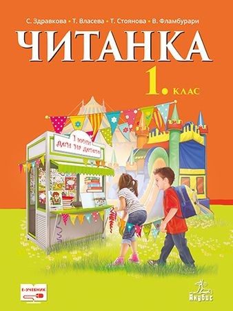 Читанка за 1. клас (по новата програма)