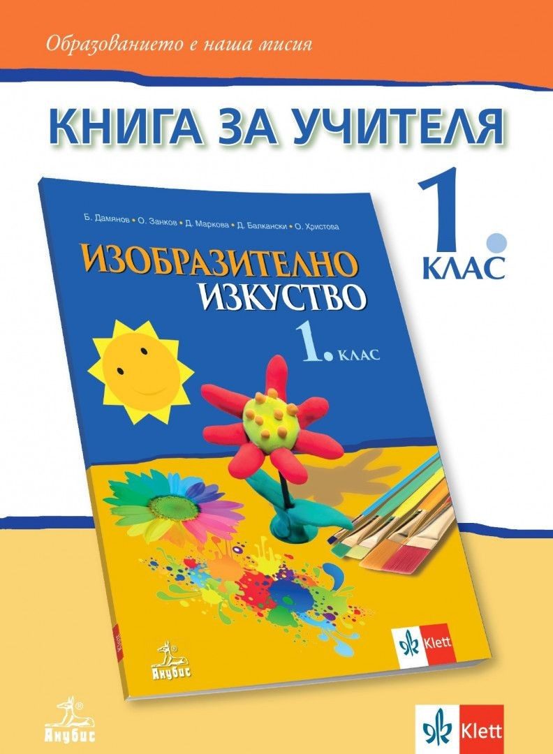 Книга за учителя по изобразително изкуство за 1. клас (по новата програма)