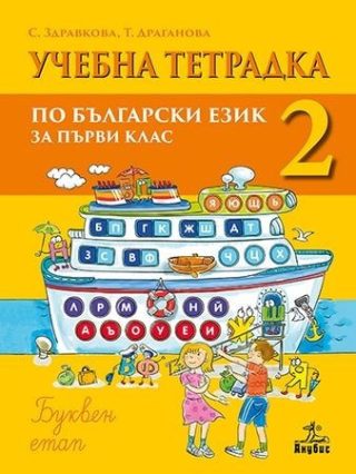 Тетрадка № 2 към буквар за 1. клас (по новата програма)