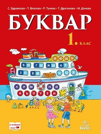 Буквар за 1. клас (по новата програма)