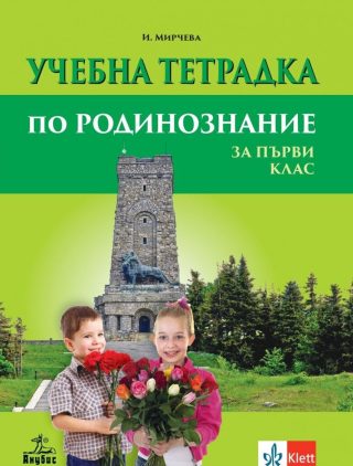 Учебна тетрадка по родинознание за 1. клас - АНУБИС