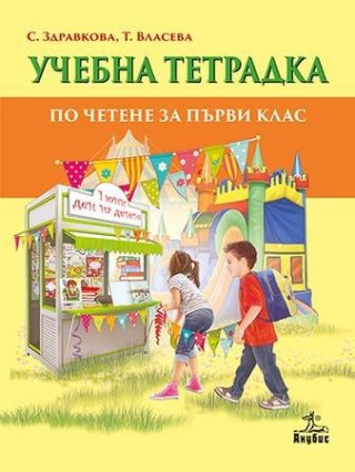 Учебна тетрадка по четене за 1. клас - АНУБИС