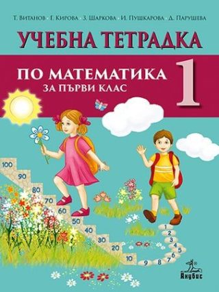 Тетрадка № 1 по математика за 1. клас (по новата програма)
