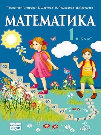 Математика за 1. клас (по новата програма)